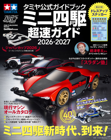 ミニ四駆ファン必携の超速ガイド「タミヤ公式ガイドブック ミニ四駆