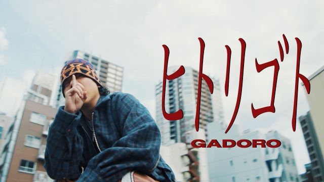 GADORO、ニュー・アルバム『mile』から「ヒトリゴト」MV公開