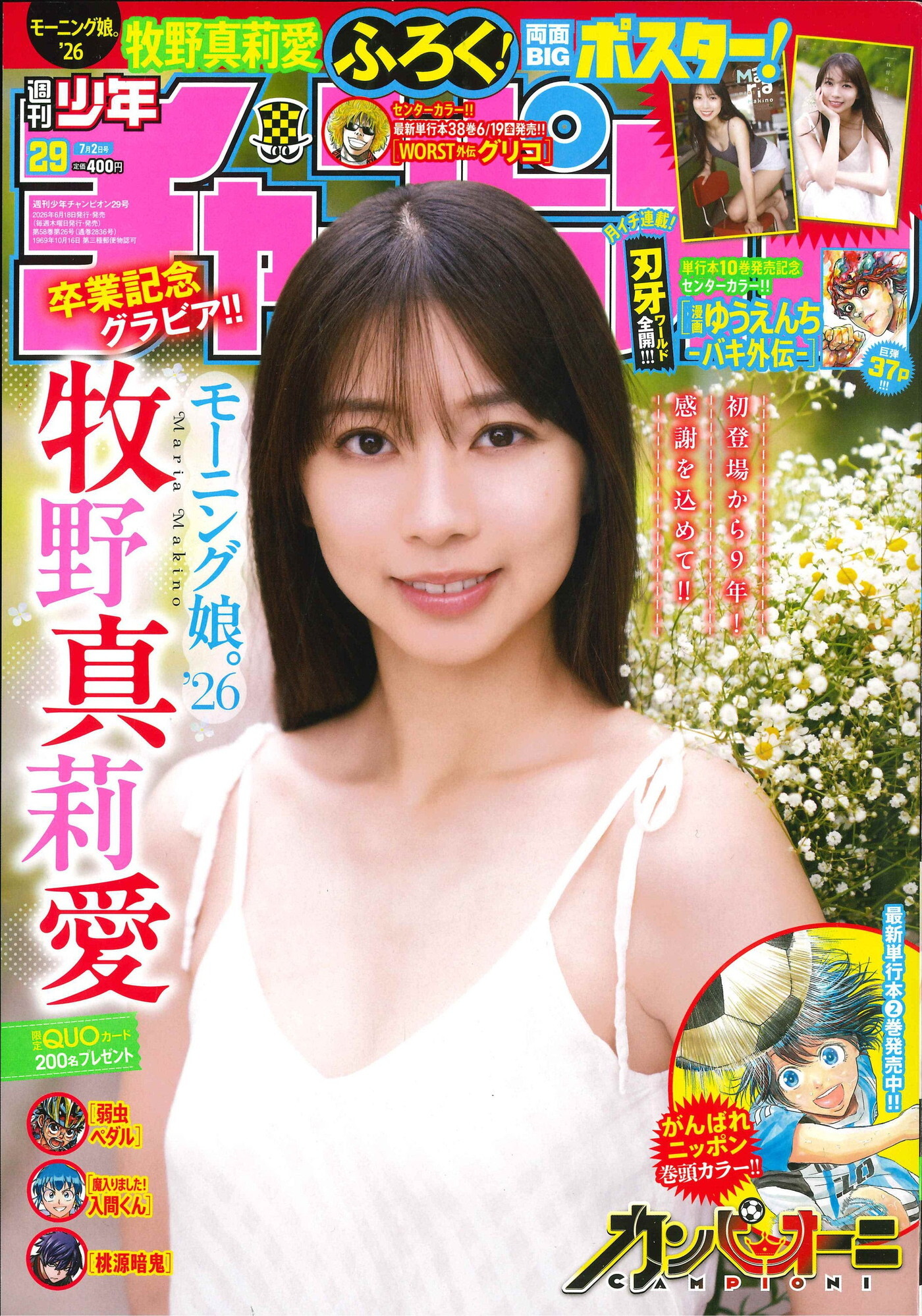 グループ卒業目前のモーニング娘。'26牧野真莉愛が『週刊少年
