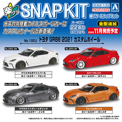 アオシマの「楽プラ スナップキット」より「トヨタ GR86 2021 カスタム