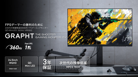 GRAPHT 24.5型 WQHD 320Hz MiniLED GRAPHT、FPSプレーヤー向け新シリーズ「THE SHOOTER」を始動。24.5