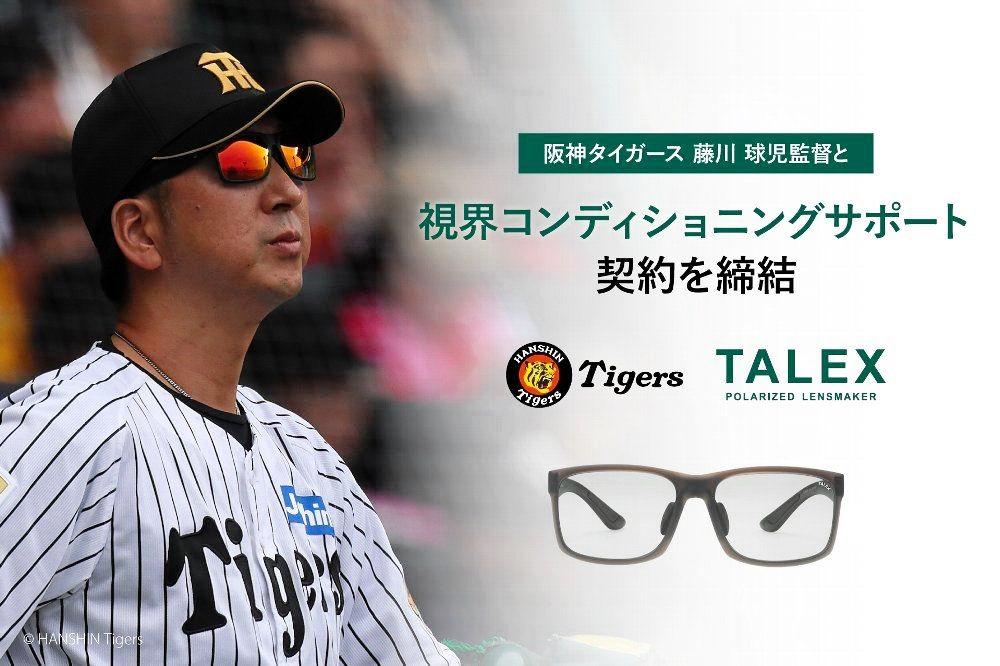 阪神・藤川監督が「偏光レンズ」の専門メーカーと視界コンデョ