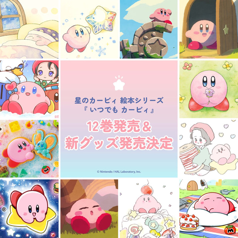 星のカービィ」の絵本シリーズ「いつでもカービィ」のイラストを使用