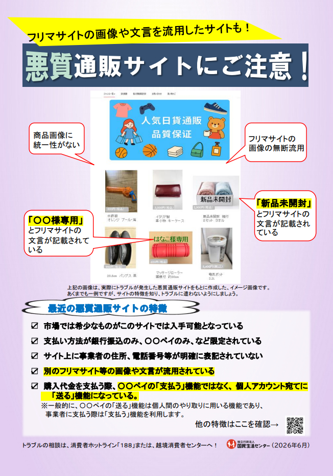 フリマサイトの画像を流用した悪質通販サイトに注意、国民生活センター