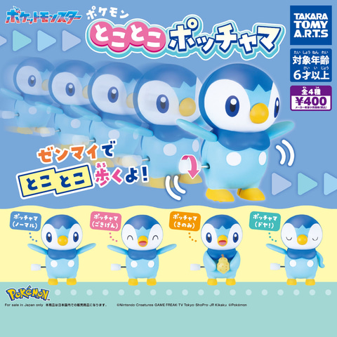 ポッチャマがゼンマイで動く！ ガチャ「ポケモン とことこポッチャマ