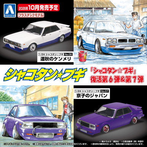 シャコタンブギ　プラモデル　未組み立て　コンプ　11箱　箱小傷経年劣化 プラモデル「1/24 シャコタン☆ブギ」シリーズから「道秋のケンメリ
