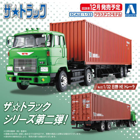 アオシマ、プラモデル「ザ・トラック No.02 1/32 日野 HE トレーラ」が