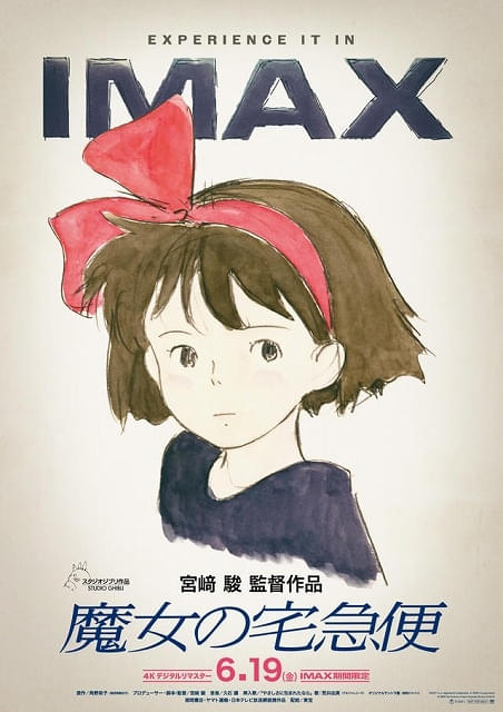 入場特典リスト 6月最新版】「魔女の宅急便」IMAX上映でポスター配布