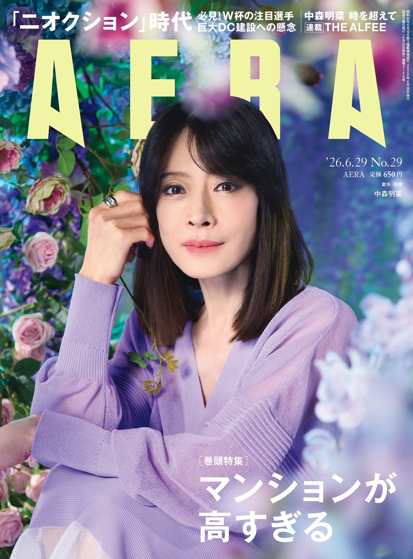 中森明菜『AERA』表紙に登場！『AKINA NOTE』制作秘話など13ページの大