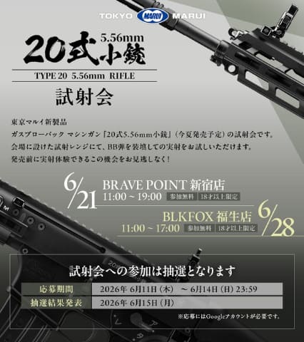 東京マルイ、ガスブローバック マシンガン「20式5.56mm小銃」抽選試射