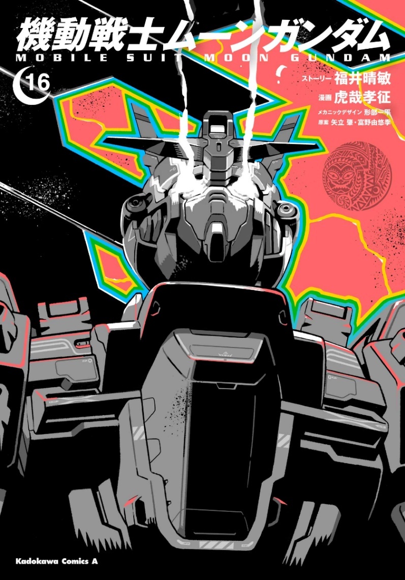 ⑱機動戦士ムーンガンダム 1～15巻 Amazon.co.jp: 機動戦士ムーン