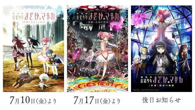 魔法少女まどか☆マギカ」劇場版3作、7月10日から順次リバイバル上映