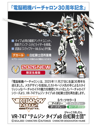 ハセガワ、プラモデル「VR-747 “テムジン タイプa8 白虹騎士団”」を10