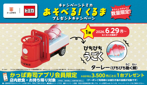 かっぱ寿司×トミカ」コラボキャンペーンが6月29日より開催。「ターレー