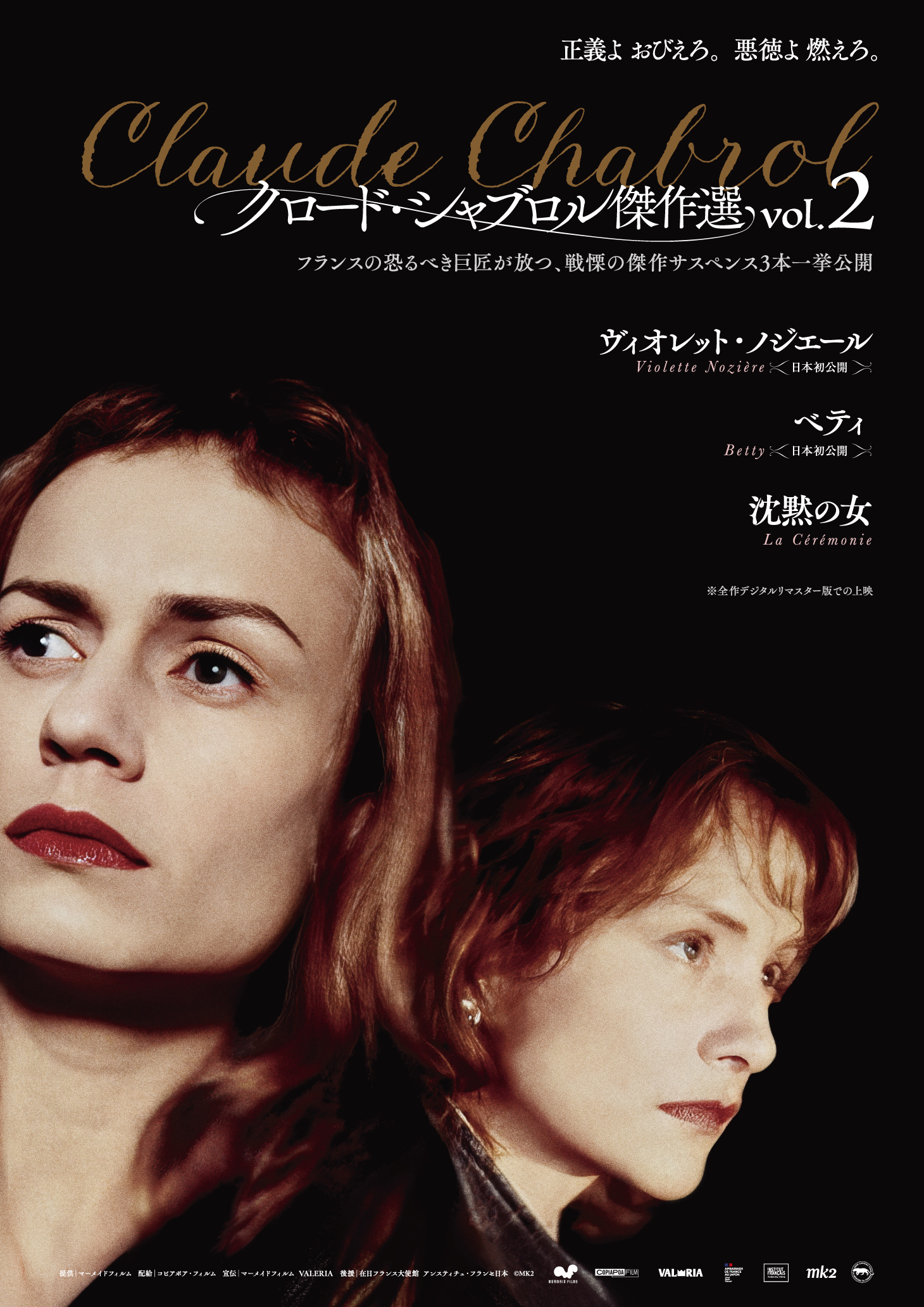 クロード・シャブロル傑作選 vol.2」8月28日から 「ヴィオレット