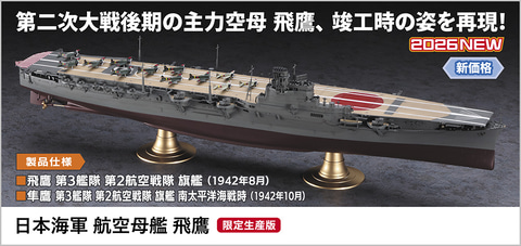 ハセガワ、「日本海軍 航空母艦 飛鷹」を9月26日ごろ発売 (HOBBY Watch