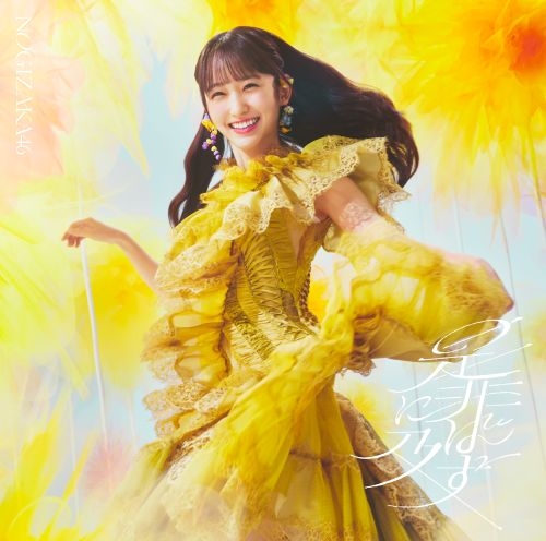 乃木坂46、最新シングル「是非に及ばず」ジャケット・アートワーク公開