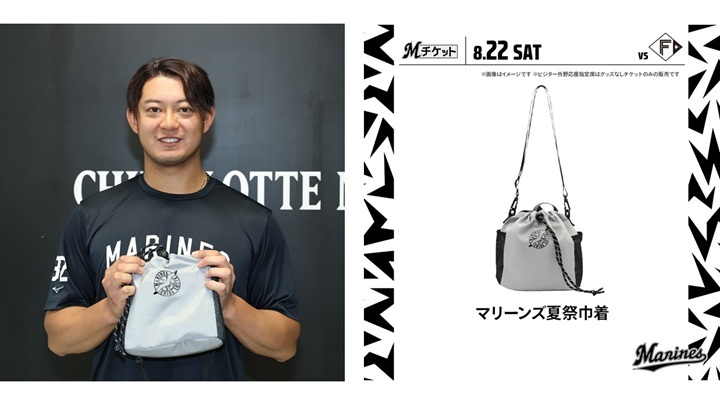 ロッテ】「マリーンズ夏祭巾着」付きチケットを販売／8月22日の日本