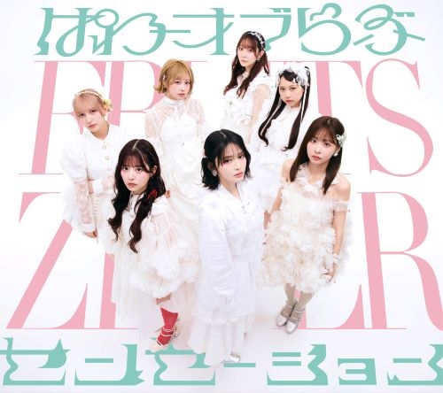 FRUITS ZIPPER、5thシングルのタイトル＆ジャケット公開 鎮西寿々歌