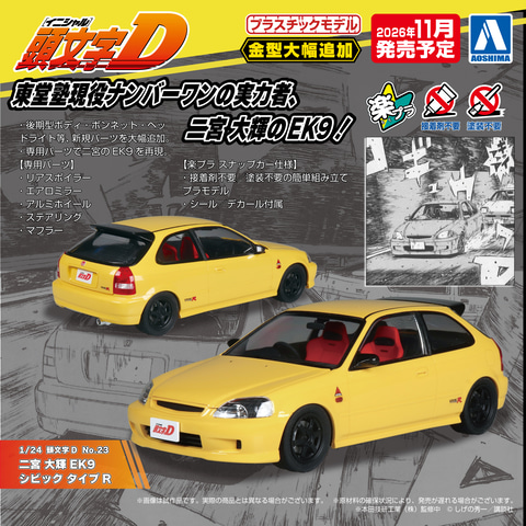 アオシマ、「頭文字D」より1/24スケールプラモデル「二宮 大輝 EK9