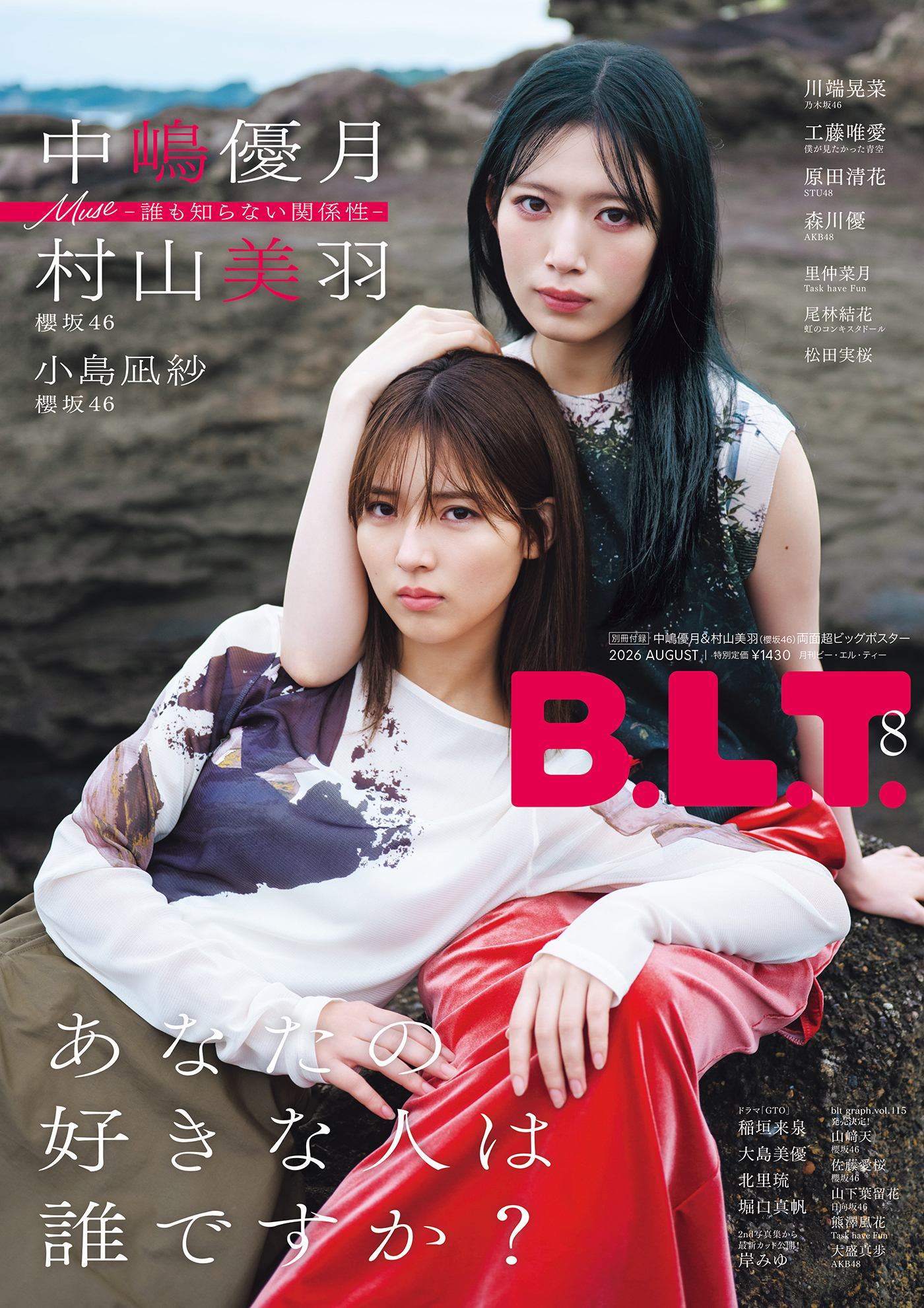 櫻坂46中嶋優月＆村山美羽『B.L.T.8月号』の表紙＆巻頭に登場！裏表紙