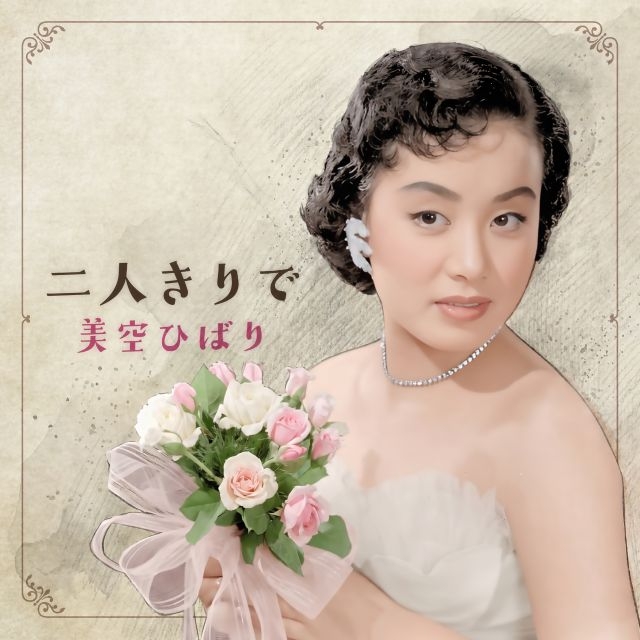 美空ひばり、未発表曲「二人きりで」配信スタート＆MV公開 4枚組CD