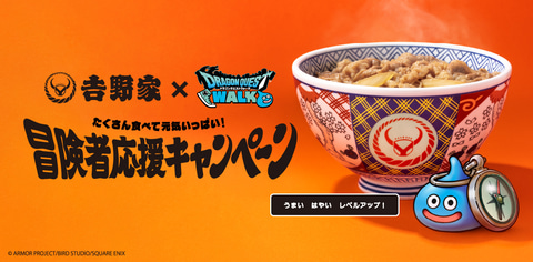 吉野家と「ドラクエウォーク」が初コラボ！ どんぶりにはまった