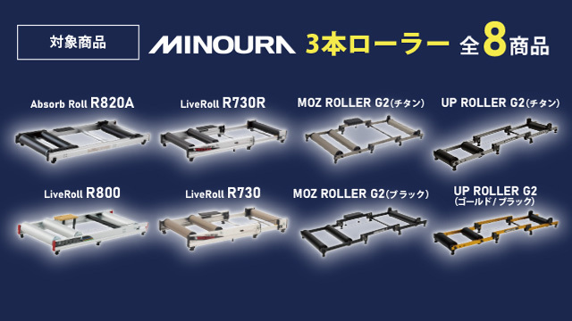 【極上品マット付】MINOURA 3本ローラー & 純正専用マット セット ミノウラ製3本ローラー購入でパールイズミ最新インナーやマットが