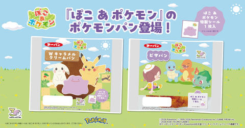 ポケモンパン　シール　51枚 ぽこポケ」デザインの「ポケモンパン」が7月1日発売！ 全22種の特製
