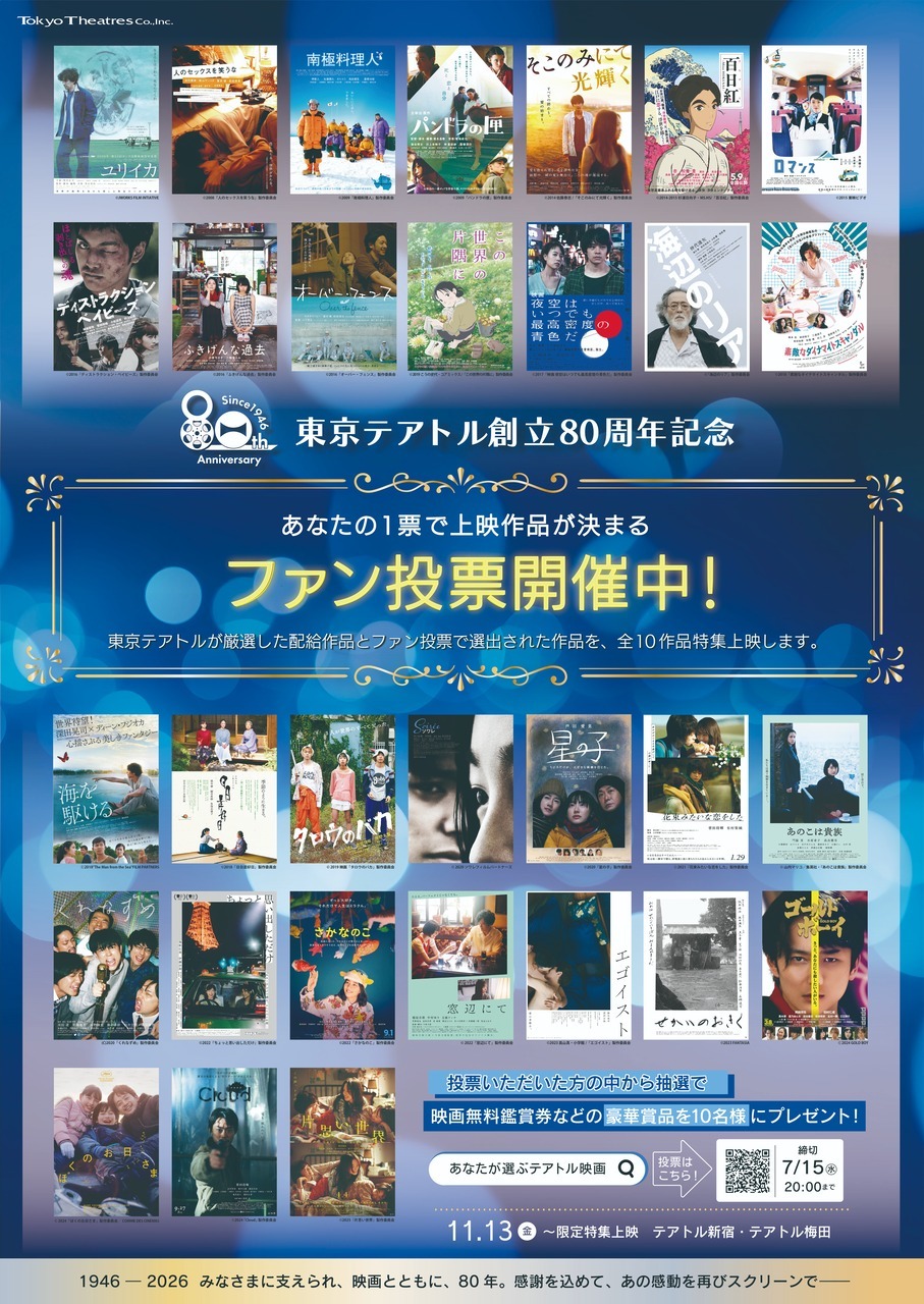 東京テアトルが今年で創立80周年 気鋭クリエイター集結の新ムービング