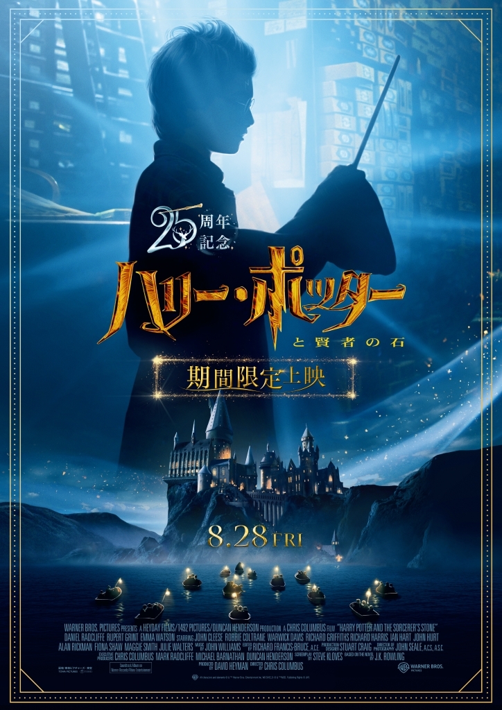 公開25周年記念！「ハリー・ポッターと賢者の石」のラージフォーマット
