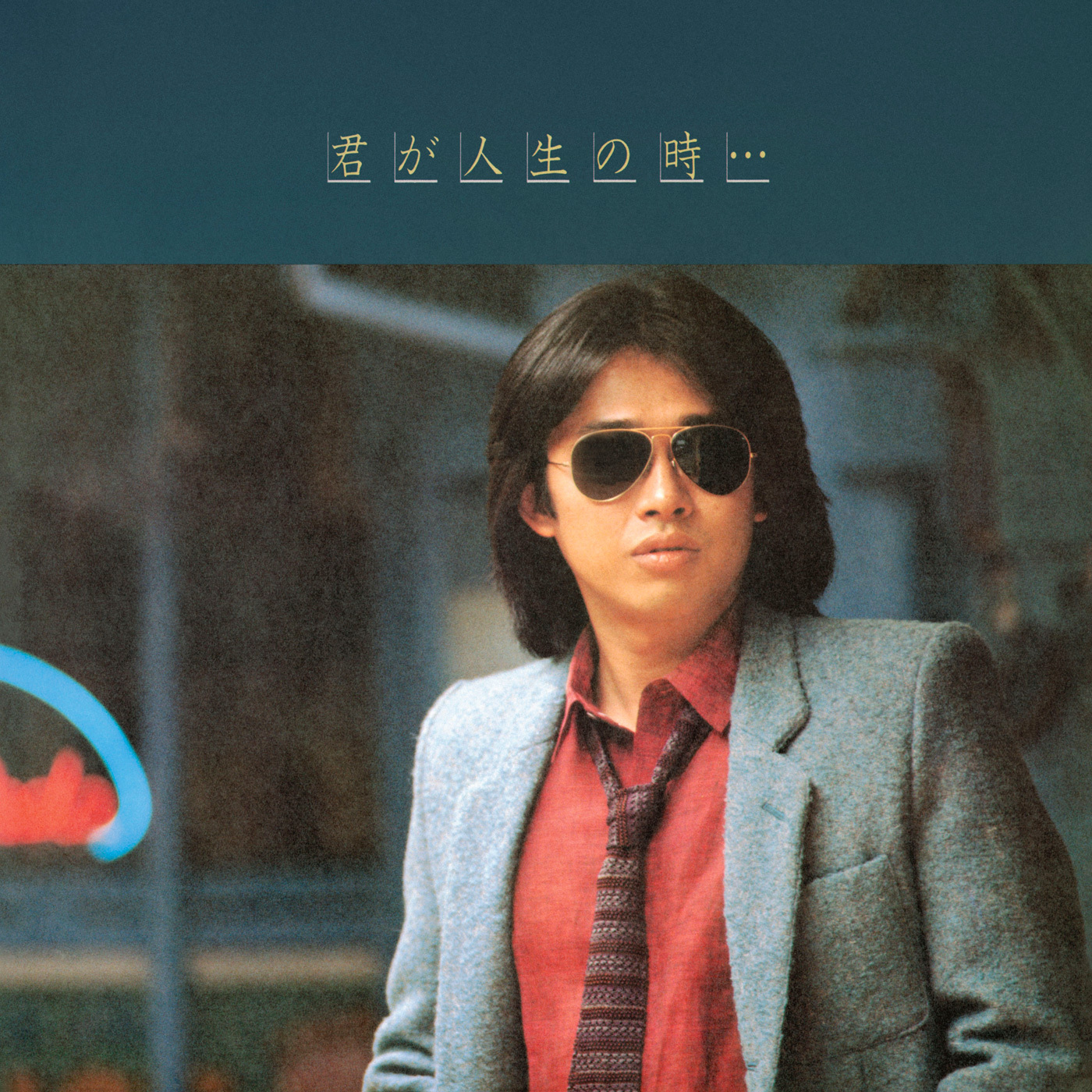 浜田省吾『君が人生の時…』はロックシンガーとしての自己像を確立して