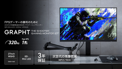 GRAPHT】FPSプレーヤー向け残像低減機能「MPCS TECH」搭載27インチQD