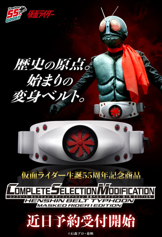 仮面ライダー生誕55周年記念商品「CSM 変身ベルトタイフーン 旧1号