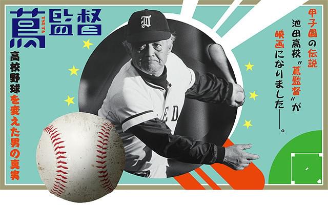 蔦哲一朗監督のドキュメンタリー映画「蔦監督 高校野球を変えた男の