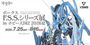 ボークス F.S.S.シリーズ展 in 秋葉原ホビー天国2 2026夏」が7月25日