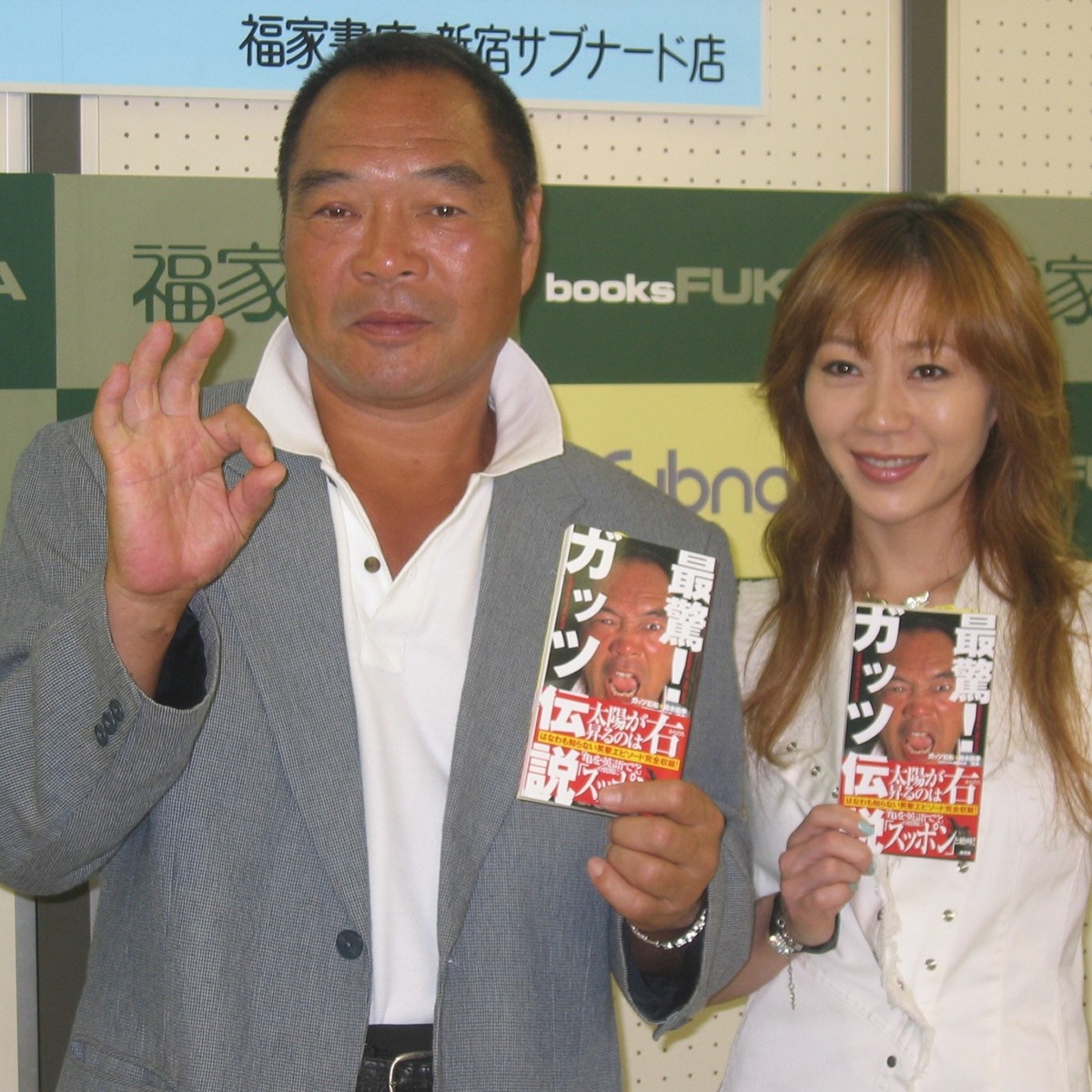 右に左折して」「太陽は右から昇る」》ガッツ石松さん“伝説本”誕生秘話