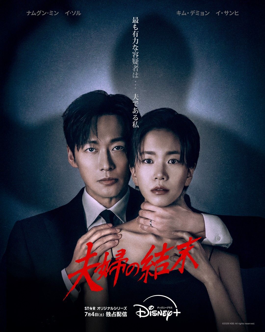 ナムグン・ミン主演の韓国ドラマ「夫婦の結末」ディズニープラスで独占