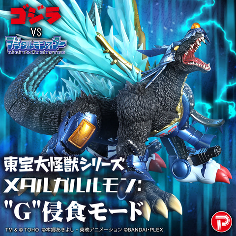デジモン×ゴジラ！ フィギュア「東宝大怪獣シリーズ メタルガルルモン