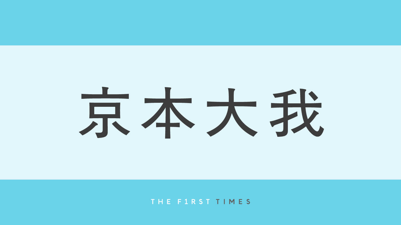 京本大我が“一目惚れ”したアイテムとは？田中樹のメンバーカラーを連想