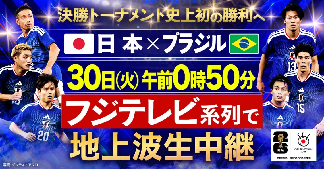 フジテレビ＞W杯「日本VSブラジル」を生中継 6月30日午前0時50分から