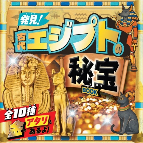 当たりは「金のツタンカーメン王のマスク」！ 宝島社、書籍「発見