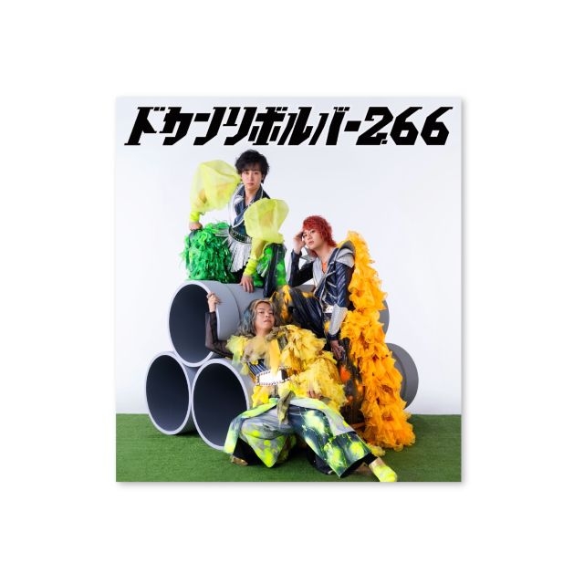 リサイタルズ（東海オンエア）、1stアルバム『ドカンリボルバー2.66