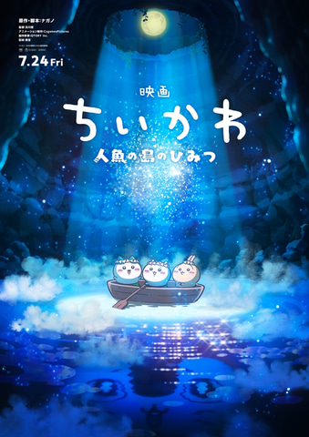 映画ちいかわ 人魚の島のひみつ」7月24日～上映開始！【夏アニメ2026