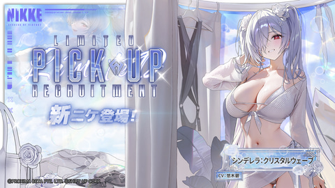 NIKKE」、水着の「シンデレラ：クリスタルウェーブ」がSSRニケで登場