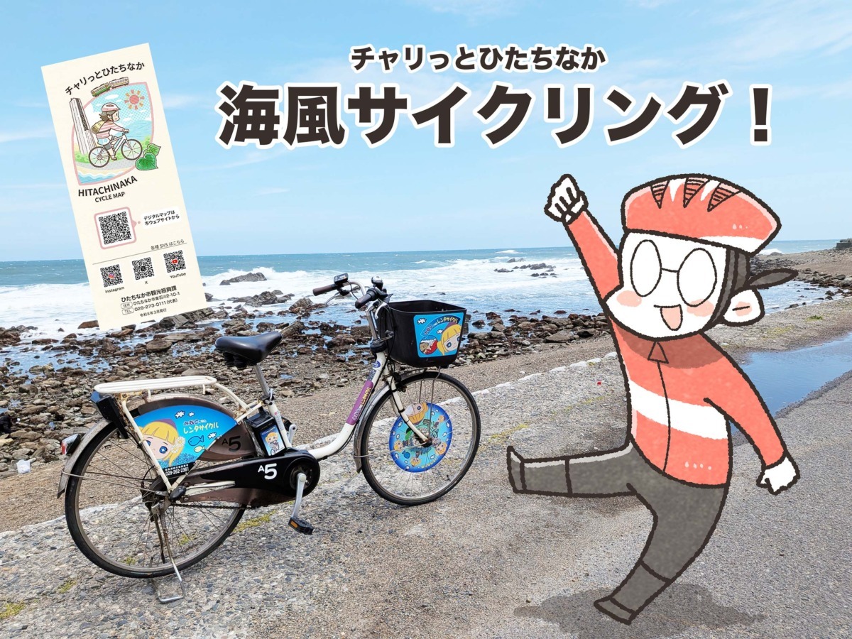 茨城・ひたちなかで海とほしいもを満喫サイクリング｜夏福ゆるポタ