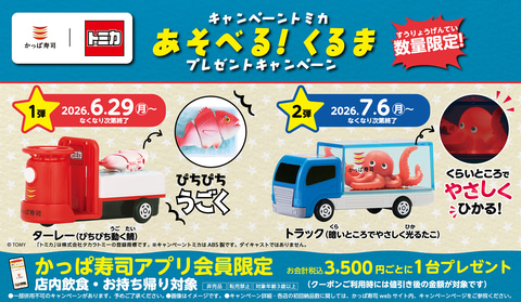 かっぱ寿司×トミカ」コラボキャンペーン第2弾が7月6日より開催。第2弾