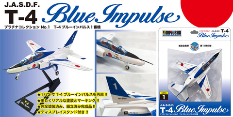 童友社、塗装済み完成品モデル「プラチナコレクションNo.1 T-4ブルー