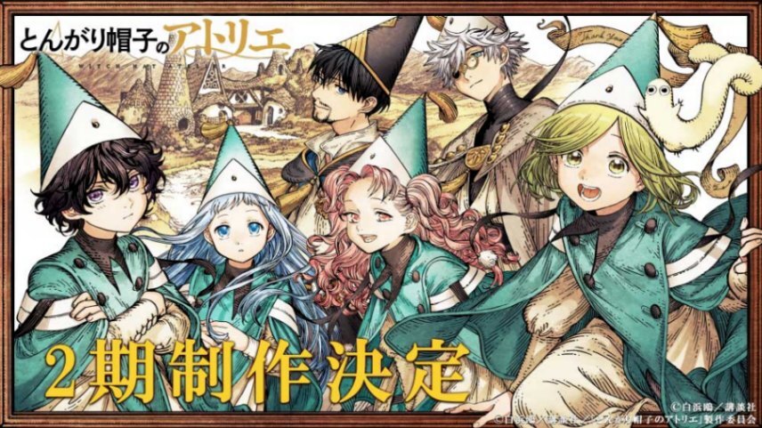 とんがり帽子のアトリエ＞テレビアニメ第2期制作決定 原作者・白浜鴎の