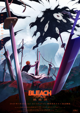 BLEACH」最終章ラストクール「千年血戦篇-禍進譚-」7月25日放送開始